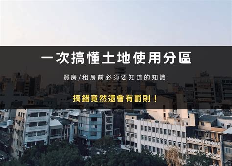 商業區住宅缺點|土地使用分區｜住宅或商業區什麼差異？買房/租屋有 